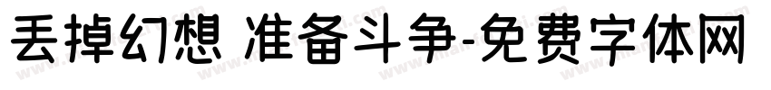 丢掉幻想 准备斗争字体转换